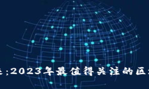 解锁区块链的未来：2023年最值得关注的区块链预测软件排名