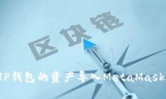 如何轻松将TP钱包的资产导入MetaMask（狐狸钱包）
