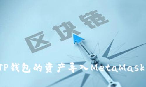 如何轻松将TP钱包的资产导入MetaMask（狐狸钱包）？