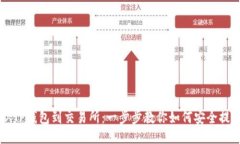 从TP钱包到交易所：一步步教你如何安全提币