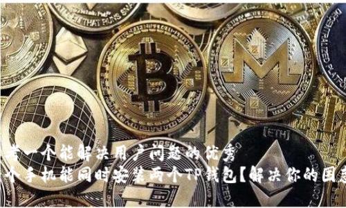 思考一个能解决用户问题的优秀
一个手机能同时安装两个TP钱包？解决你的困惑！