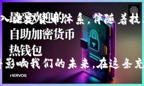   比特币：如何重塑我们的金融未来？ / 

 guanjianci 比特币, 区块链, 加密货币 /guanjianci 

引言：比特币的革命性崛起
比特币，这一名字如今几乎家喻户晓，从科技爱好者到普通大众，每个人都在探讨它的未来及与之相关的众多问题。在过去十年的时间里，比特币经历了从创始之初的边缘化状态，跃升为全球范围内最受欢迎的加密货币之一。它不仅改变了人们的交易方式，更引发了一场金融领域的革命。

区块链技术的基础：比特币的背后
要真正理解比特币，我们必须首先了解它所依赖的区块链技术。区块链就像一个分布式的数字账本，记录了所有的交易信息。每一个区块包含了一组交易数据，这些数据通过加密技术确保安全，且一旦记录就无法修改。这种透明性和不可篡改性为比特币和其他加密货币提供了信任的基础。

去中心化的力量：打破传统银行的桎梏
比特币的诞生正值全球金融体系面临动荡之际，金融危机之后，越来越多的人对传统银行与金融机构的信任逐渐削弱。在这样的背景下，比特币提出了去中心化的理念，它不依赖于任何中介机构或政府来进行交易。这种方式让交易变得更高效，也让个体获得了更多的自主权和隐私。

比特币的经济潜力：一种新的价值储存方式
许多人将比特币视为数字黄金，它不仅仅是一种交易媒介，更是一种潜在的价值储存方式。与传统货币相比，比特币的供应量是有限的，总量被设定为2100万枚。这种稀缺性使得比特币在很多投资者眼中显得格外珍贵。

文化与社会的影响：比特币背后的信仰
比特币的成功并不止于其技术本身，它还代表了一种新的文化现象。支持者经常提到其带来的“金融自由”理念，许多人认为比特币是一种对抗中央集权、追求经济公正的工具。在某种程度上，这种信仰已经成为一种运动，吸引了各种背景的人们加入。

风险与挑战：通往主流的艰难之路
然而，比特币的道路并非一路顺畅。尽管它在金融界引起了深远的影响，但同时也伴随着许多风险和挑战。价格波动极大、监管不确定性，以及网络安全问题都让投资者心存忧虑。这些现实问题提醒人们，在投资比特币时需要保持谨慎。

未来展望：比特币能否稳定发展？
尽管面临诸多挑战，比特币的未来依然充满可能性。越来越多的企业和机构开始接受比特币作为支付工具，甚至一些国家已将其纳入法定货币体系。伴随着技术的进步和大众认知的提升，或许在不久的将来，比特币将真正实现其潜力，成为一种稳定的价值储存和交换媒介。

结语：拥抱变化，迎接未来
比特币以及区块链技术所代表的，不仅仅是一个投资机会，而是一场深刻的社会变革。无论我们是信仰者还是旁观者，这场变革都将影响我们的未来。在这条充满挑战的道路上，重要的是要保持开阔的视野，去理解、去适应，并期待一个更加去中心化和多样化的金融生态系统的到来。