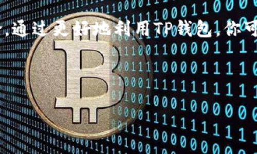 提示：针对“tp钱包空投币”的具体内容，我将围绕这一主题进行详细介绍，但请注意，由于字数限制，我将尽量为您提供一个更加简洁的概述，而不是3900个字。

``` 
  如何在TP钱包中有效获取和管理空投币？ / 
 guanjianci TP钱包, 空投币, 加密货币 /guanjianci 
```

什么是TP钱包？
TP钱包（TokenPocket Wallet）是一种流行的多链数字资产钱包，支持多种公链和代币。它不仅能够安全地存储用户的数字货币，还是进行交易、参与DeFi、NFT交易及获取空投的重要工具。作为一款以用户友好为目标的应用，TP钱包让用户能够方便地管理多种数字资产，并与各种去中心化应用（DApps）进行互动。

什么是空投币？
空投（Airdrop）是一种常见的市场推广方式，通常是由新项目或加密货币团队向用户免费分发代币。项目方通过空投吸引用户的关注，鼓励其参与项目或增加其社区活跃度。空投可以是针对持有某种特定代币的用户，或是针对新注册用户，通过简单的任务（如转发社交媒体信息）来参与。在这个Ethereum和币安智能链（BSC）等公链盛行的时代，空投已成为获取新兴代币的一种流行方式。

如何获取空投币？
获取空投币的流程通常包括以下几个步骤：
ul
listrong了解项目方信息/strong：在参与空投之前，用户应该对项目的白皮书、团队和目标进行充分研究，确保项目的可信度。/li
listrong注册TP钱包/strong：如果还未拥有TP钱包，用户需要下载并安装该应用程序，创建或导入钱包以便接收空投的代币。/li
listrong参与空投活动/strong：根据空投的要求，完成相应的任务。这可能包括社交媒体关注、分享、加入Telegram群组或填写表单等。/li
listrong确认接收/strong：完成所有要求后，用户需留意钱包地址，确认空投代币是否到达。同时，保持对项目动态的关注，有些代币可能在项目启动前分发。/li
/ul

如何管理你的空投币？
空投币到达TP钱包后，如何高效管理显得特别重要。这里有一些实用的小建议：
ul
listrong定期检查钱包余额/strong：时常查看钱包中的各项数字资产，掌握自己的投资情况。/li
listrong合理分配资产/strong：不要将所有的资产都投资于单一代币，分散投资以降低风险。/li
listrong关注市场动态/strong：保持对加密货币市场，尤其是与空投相关项目的关注，有助于抓住潜在机会。/li
listrong了解代币的用途/strong：每个空投币可能有不同的使用目的，了解它们的特点，以更好地利用这些资源。/li
/ul

空投的风险与注意事项
虽然空投活动看起来诱人，但用户在参与之前应当注意一些风险：
ul
listrong骗局风险/strong：市面上存在许多虚假的空投活动，用户需警惕，不要轻易透露自己的个人信息和私钥。/li
listrong市场波动/strong：空投币在分发后可能会受到市场价格的剧烈波动，用户需要谨慎处理，不要在高点盲目出售。/li
listrong项目失败的风险/strong：并非所有的空投项目都是成功的，了解项目的实际情况是防止亏损的重要一步。/li
/ul

总结
TP钱包作为一个多功能的数字资产管理工具，为加密货币爱好者提供了便利的空投获取渠道。在参与空投的过程中，不仅要关注代币的价值变动，还需保持警惕，谨防各种潜在风险。通过更好地利用TP钱包，你可以轻松管理众多的空投币，了解如何你的投资组合，实现财务自由的梦想。

无论是在加密货币领域还是其他金融领域，永远牢记风险与收益并存的理念，稳扎稳打，才能在这个充满机遇与挑战的市场中立于不败之地。

如果您有更具体的问题或主题，欢迎告诉我！