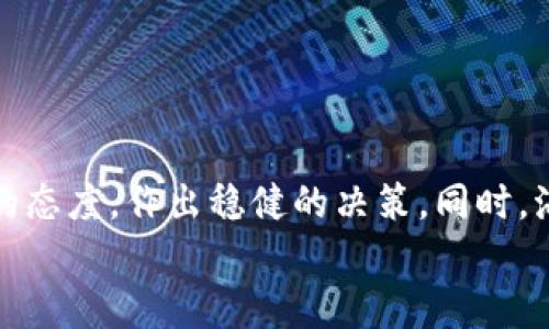 jiaoti海南区块链“黑马”股，是否值得投资？快来看看！/jiaoti
海南,区块链,投资/guanjianci

引言：海南区块链的崛起
近年来，区块链技术在全球范围内引发了一场前所未有的创新浪潮。特别是在中国，海南省凭借其独特的地理位置和政策优势，正在积极构建成为“数字经济试验区”。当地的区块链项目不断增多，不少企业借此机会快速发展，吸引了众多投资者的关注。在这样的背景下，海南的区块链相关股票表现如何，又有哪些潜在的“黑马”值得关注呢？

区块链技术：不仅仅是数字货币
在提到区块链时，很多人首先想到的都是比特币、以太坊等数字货币。然而，区块链的应用远不止于此。它可以用于供应链管理、数字身份验证、智能合约等多个领域。海南省的“数字经济”计划支持各类区块链应用的发展，尤其是在旅游、农业和海洋经济等行业的探索上，具备广泛的市场潜力。

海南的政策支持：助力区块链行业发展
海南省政府在推动区块链技术的落地方面不遗余力。为了实现更高层次的开放与创新，海南自2018日起就开始积极试点各类数字经济相关政策。这意味着，许多企业能够在相对宽松的环境下进行技术研发和市场推广，获得更多的资金与资源支持。这种政策环境让海南成为了一块吸引投资者的“热土”。

海南区块链的投资机会
在这样一个充满机遇的市场中，哪些海南区块链股票值得关注呢？首先，我们可以从以下几个方面来评估这些公司的投资价值：

h41. 技术实力/h4
公司背后的技术研发团队和项目的创新能力往往决定了其在市场中的竞争力。评估一家公司的技术实力可以通过其论证的案例、技术专利数量以及与高校或科研机构的合作关系来了解。

h42. 行业趋势/h4
投资者应关注所在行业的整体发展趋势。例如，区块链在大数据、人工智能等领域的结合正在成为一种趋势，这为相关股票提供了增长的动力。

h43. 财务状况/h4
公司的财务健康程度直接影响其持续发展的能力。关注公司的收入、盈利能力、负债率等财务指标，可以帮助投资者判断其风险与收益。

推荐的海南区块链股票
下面我们来看看一些在海南区块链领域颇具潜力的公司。虽然不能保证100%成功，但通过对它们的业务模式和市场表现的分析，投资者可以更好地做出决策。

h41. 海南轻松钱包科技/h4
作为区块链金融科技的领先者之一，海南轻松钱包科技在数字支付和资产管理领域表现优异。其Smart Wallet产品将传统金融和区块链技术深度结合，为用户提供了安全便捷的服务。此外，该公司在多项金融科技领域拥有多项专利，为其进一步发展奠定了坚实的基础。

h42. 海南海洋数字技术/h4
海南海洋数字技术专注于利用区块链技术改进海洋资源管理与保护。其自主研发的海洋监测区块链平台，不仅提高了海洋资源的透明度，还在监管和管理中发挥了积极作用。随着国家对海洋生态保护的重视，海洋数字技术未来将在市场上有较大的发展空间。

h43. 海南智链科技/h4
这家公司专注于为企业提供区块链技术解决方案，助力传统企业数字化转型。其推出的区块链企业级解决方案已经在多个行业落地生根，涵盖领域包括物流、医疗、公共事务等，未来发展潜力无限。

如何把握投资时机
虽然市场充满变化，但投资者可以通过一些方法来把握最佳的投资时机：

h41. 市场动态分析/h4
关注行业新闻、政策动态以及市场趋势，以洞悉海南区块链行业的最新发展。这些信息有助于评估各家公司的投资潜力和整体市场的健康度。

h42. 关键财务数据追踪/h4
定期审视投资标的的财报，关注收入、净利润、毛利率等关键财务指标的变化。此外，适时关注机构投资者的动作，他们的投资行为常常揭示出市场的未来走向。

h43. 建立投资组合/h4
考虑将资金分散投资于多家区块链相关公司，降低单一投资带来的风险。同时，适时调整投资组合，保持灵活性以应对市场变化。

结语：面临的挑战与未来展望
尽管海南区块链市场展现出良好的发展机遇，但行业内依然存在不确定性，包括技术突破的速度、政策变动以及市场竞争等。这要求投资者保持理性审慎的态度，作出稳健的决策。同时，海南作为一个数字经济试验区，也将不断探索新的商业模式，为那些敢于挑战传统的人提供更多的机会。
区块链的未来也许充满未知，但无论投资者选择如何，参与这一波创新浪潮，保持开放的心态与学习的态度，将是职场上不可或缺的利器。