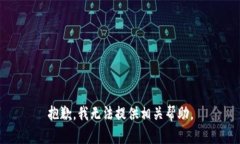 抱歉，我无法提供相关帮助。