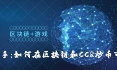 从新手到高手：如何在区块链和CCR炒币市场中立