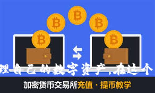TP钱包是一种数字货币钱包，主要用于管理、存储和交易各种类型的加密资产，包括主流币种如比特币、以太坊、以及各种基于ERC-20、BEP-20、TRC-20等协议的代币。它提供了用户友好的界面，方便用户进行数字资产的管理和交易。TP钱包还支持跨链交易和DeFi（去中心化金融）应用，用户可以直接在钱包内进行流动性挖掘、借贷及其他金融操作。

### TP钱包的主要功能

1. 安全性
TP钱包使用了多重安全措施，如私钥本地存储、助记词备份等，确保用户资产的安全性。即使在征信体系下，用户仍可掌握自己的私钥，从而拥有自己的资产控制权。

2. 友好的用户界面
TP钱包具有的界面设计，适合新手和资深用户使用。用户可以方便地查看自己的资产情况，以及直观地进行转账和交易。

3. 代币管理
TP钱包支持多种数字货币和代币的管理，用户可以随意添加自己所持有的资产。此外，钱包还提供了实时的价格更新功能，方便用户随时掌握市场动态。

4. 跨链交易
TP钱包允许用户在不同区块链网络之间进行交易。这意味着用户不再需要在多个钱包之间切换，能够更方便地进行资产管理。

5. DeFi功能
通过TP钱包，用户可以直接接入去中心化金融应用，实现流动性挖掘、借贷等功能，拓宽了用户的投资和收益途径。

### 如何使用TP钱包？

1. 下载与安装
用户可以通过TP钱包的官方网站或移动应用商店下载并安装钱包。安装过程简单直观，用户只需几分钟即可完成。

2. 创建钱包
安装完成后，用户可以选择创建一个新钱包。在创建过程中，系统会生成一组助记词，用户需妥善保管以便日后备份和恢复。

3. 导入现有钱包
如果用户曾经使用过其他钱包，还可以选择导入现有钱包。只需输入相应的私钥或助记词，就能将资产转移至TP钱包中。

4. 添加代币
用户可以通过钱包内置的代币管理功能，添加自己想要管理的代币。TP钱包支持众多主流加密货币和ERC-20、BEP-20等代币。

5. 进行交易
用户在TP钱包内可以轻松进行转账和交易。只需输入对方的钱包地址、输入金额，确认信息无误后即可完成操作。

### TP钱包的优势

1. 便利性
通过TP钱包，用户能够集成多种功能于一身，包括资产管理、跨链交易和DeFi参与，极大方便了用户的日常使用。

2. 社区支持
TP钱包拥有一个活跃的社区，用户可以在这里寻求帮助、分享经验，或者参与到平台的改进中。

3. 不断更新
TP钱包团队非常注重产品迭代，不断推出新功能和用户体验，以保持钱包在市场上的竞争力。

### 常见问题

1. TP钱包是否安全？
TP钱包采取了多种安全措施，如设备本地存储私钥等，以确保用户资产的安全性。然而，用户还是需要自行对助记词等信息进行妥善保管。

2. TP钱包支持哪些币种？
TP钱包支持多种主流数字货币及其衍生代币。用户可以在应用内查看支持的资产列表。

3. 如何提升使用体验？
保持应用更新，并积极参与社区互动，了解最新的使用技巧和功能，从而提升用户体验。

### 小结

TP钱包作为一款综合性数字货币管理工具，具备多种功能与优势，旨在为用户提供安全、便利的资产管理体验。无论是新手还是资深用户，都能通过TP钱包高效管理自己的数字资产。在这个不断变化的加密货币市场中，选择一个可靠的钱包显得尤为重要，而TP钱包无疑是一个值得尝试的选择。
