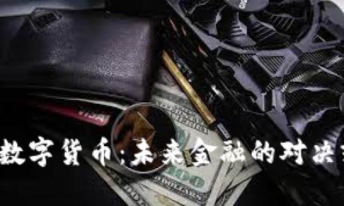 美元与数字货币：未来金融的对决或共生？