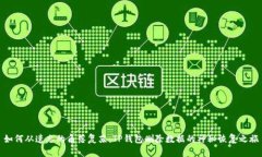 如何从遗忘的角落复苏：TP钱包删除数据的神秘恢