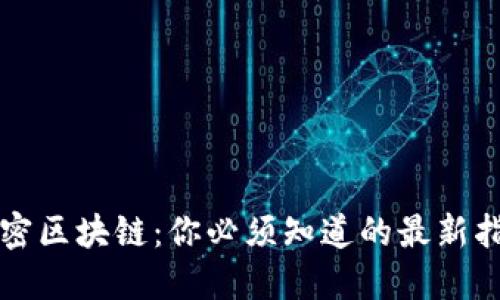 解密区块链：你必须知道的最新指南