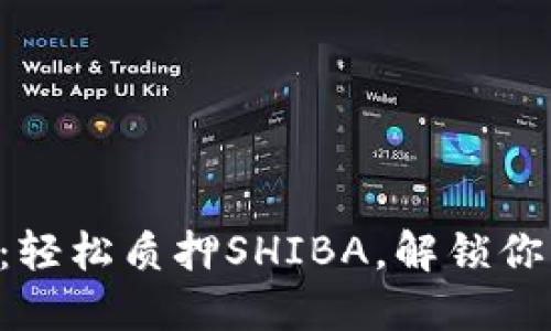 掌握TP钱包：轻松质押SHIBA，解锁你的收益潜力！