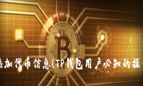 轻松添加代币信息！TP钱包用户必知的操作技巧