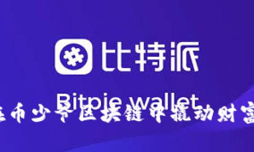 如何在币少爷区块链中撬动财富之门？