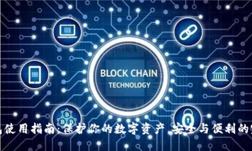 TP冷钱包使用指南：保护你的数字资产，安全与便利的完美平衡