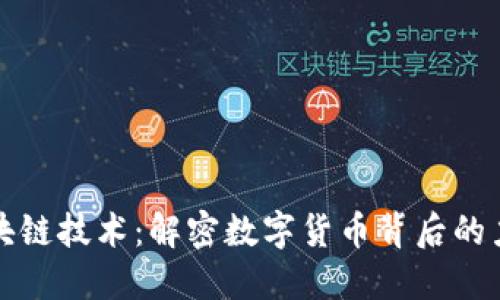 比特币区块链技术：解密数字货币背后的力量与挑战