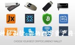 揭开TP钱包代币的神秘面纱：你的数字资产将如何