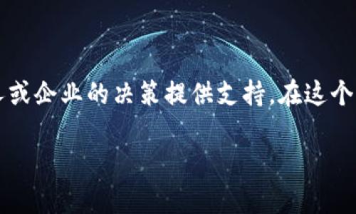 全球最新的区块链产品排名：你是否还在错过行业趋势？

区块链, 产品排名, 行业趋势/guanjianci

区块链技术在过去几年中经历了飞速的发展，它不仅在加密货币领域发挥了重要作用，还对金融服务、供应链管理、数字身份等多个行业产生了深远的影响。随着越来越多的企业和创业公司进入这个领域，区块链产品的种类和质量也在不断提高。那么，哪些区块链产品在最新的行业排名中脱颖而出呢？本文将为您揭示最新的区块链产品排名，帮助您更好地理解这一行业的动态。

区块链产品的定义与重要性

区块链产品可以简单理解为基于区块链技术开发的应用或服务。这些产品透过分散化的特性，提高了数据的安全性、透明度和可追溯性。对于企业来说，区块链的应用能够有效降低成本、提高效率，从而在竞争中占据优势。

如今，区块链不仅仅是金融交易的工具，还在身份验证、数据存储、智能合约等方面展现出巨大的潜力。随着技术的不断创新，越来越多的传统行业开始接纳和应用区块链，推动了“数字化转型”的步伐。

为何要关注区块链产品排名

了解最新的区块链产品排名，不仅能帮助企业决策者识别行业趋向，还可以帮助投资者和参与者把握机遇，避免投资陷阱。在如此快速的发展环境中，能够借鉴成功案例的策略往往会事半功倍。

此外，产品排名还反映了市场的竞争格局和潜在机遇。对于开发者来说，掌握当前最受欢迎的产品特性和技术可以为以后的开发提供很大帮助。

全球最新的区块链产品排名案例分析

以下是一些当前排名靠前的区块链产品，它们凭借自身的优势在这个不断演变的市场中脱颖而出。

h41. Ethereum/h4
以太坊（Ethereum）之所以位居首位，不仅因为它作为一种开源的平台，支持智能合约的运行，还有其庞大的开发者社区和大量的应用案例。从去中心化金融（DeFi）到非同质化代币（NFT），以太坊为无数创新提供了基础。

h42. Binance Smart Chain/h4
Binance Smart Chain（币安智能链）被誉为以太坊的竞争对手，因其低廉的交易费用和快速的交易确认时间，吸引了大量开发者和用户。越来越多的项目选择将其部署在BSC上，这反映了市场对其潜力的认可。

h43. Solana/h4
Solana通过其独特的共识机制，声名鹊起，以实现极高的交易速度和低交易成本。越来越多的去中心化应用（DApp）选择Solana，表明其在市场中的竞争力正在上升。

h44. Polkadot/h4
Polkadot致力于实现不同区块链之间的互操作性。它的多链架构为区块链之间的沟通与交互提供了可能性，吸引了许多项目的参与，成为一个充满活力的产品生态系统。

h45. Cardano/h4
Cardano以其科学的设计理念和全面的学术基础而著名，尽管引入市场较晚，但其强调的可持续性和安全性，使其受到不少开发者的青睐。特别是在金融合规性和可持续发展方面，Cardano展示了它的长期潜力。

未来趋势：区块链产品如何演变

面对快速变化的市场环境，区块链产品的未来将呈现多元化发展趋势。 随着技术的进步和应用场景的扩展，我们可以预见到以下几点：

h41. 跨链技术的成熟/h4
随着区块链生态系统的日益复杂，跨链技术将变得尤为重要。通过实现不同区块链之间的互通，用户将能够无缝转移资产和数据，进一步增强区块链的灵活性与应用场景。

h42. 法规与合规性问题的逐渐清晰/h4
随着各国对区块链的态度逐渐明确，市场也在朝着合规化的方向发展。监管机构的逐步参与不仅有助于保护投资者利益，也会促使企业更好地定义自己在区块链生态系统中的角色。

h43. 对可持续性的关注/h4
在全球范围内，环保意识的提高使得可持续性问题愈发突出。我们可以预见更多注重能源利用效率和环保的区块链产品将会出现，从而吸引相应的用户群体和投资。

如何选择适合的区块链产品

在这个多姿多彩的区块链市场中，如何选择适合自己的区块链产品？以下是一些建议：

h41. 理解产品的核心功能/h4
深入了解产品的基础功能和特性，看到它们如何解决现实问题，帮助您在采购决策上减少误导。比起市场营销宣传，产品的实际操作和使用场景更为重要。

h42. 考虑社区支持与生态环境/h4
一个强大的开发者社区通常意味着产品的活跃程度和未来更新的可能性，因此，确保选择的产品背后有强大的支持团队和活跃的用户社区。

h43. 风险评估与投资规划/h4
在进行投资决策前，考虑产品的历史表现、市场口碑和团队背景等多方面因素，全面评估风险和收益，制定合理的投资策略。

总结

全球区块链市场的快速发展充满机遇和挑战，了解最新的区块链产品排名，无疑是把握这一趋势的重要途径。通过分析当前最受欢迎的产品及未来趋势，您可以更好地为个人或企业的决策提供支持。在这个变幻莫测的市场中，谨慎而敏锐的眼光，将帮助您在商业浪潮中找到有效的定位。

不论您是投资者、开发者，或是行业观察者，跟随行业动态、洞察市场趋势，都是成功的关键。希望这篇文章能为您在探索区块链世界的旅程中，提供一些启示和帮助。