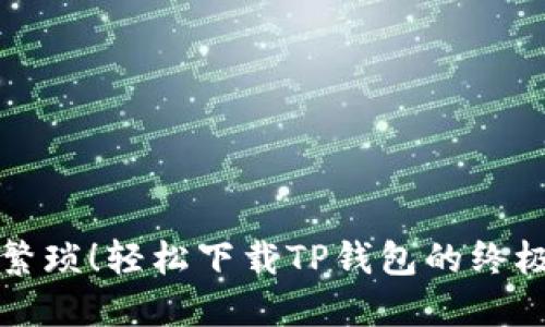 告别繁琐！轻松下载TP钱包的终极指南