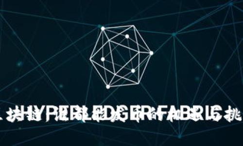 区块链：谁都能发币的机遇与挑战