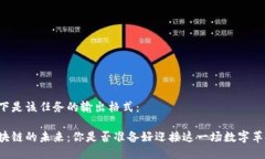 以下是该任务的输出格式：区块链的未来：你是
