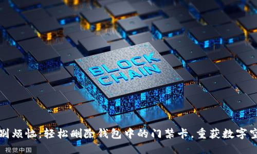 告别烦恼：轻松删除钱包中的门禁卡，重获数字空间