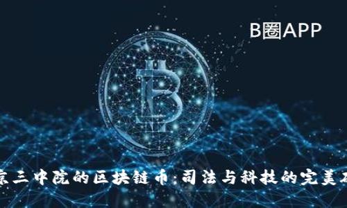 北京三中院的区块链币：司法与科技的完美碰撞