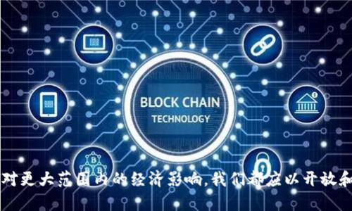   派币：如何在数字区块链交易中获取巨额回报？ /   
 guanjianci 派币, 数字货币, 区块链交易 / guanjianci

 引言：新兴的机遇与挑战 
 在当今互联网的时代，数字货币和区块链技术如同一阵风暴，席卷了全球的金融市场。派币作为一种新兴的虚拟货币，吸引了越来越多人的关注和参与。然而，当介绍派币与区块链交易时，我们不仅要看到它的机遇，也必须正视其中的挑战。

 什么是派币？ 
 派币（Pi Network）是一种由斯坦福大学的几位博士生创建的数字货币，旨在通过手机挖矿的方式，让普通人都能够参与到区块链技术的生态中。与传统的比特币等数字货币不同，派币的发行方式更为简单和便捷，无需强大的计算机及电力支持，普通用户通过日常的社交活动即可获得派币的奖励。

 参与派币的理由 
 派币的背后理念是希望推动更多人了解数字货币和区块链技术。在科技不断进步的今天，数字货币能否成就一个更公平和去中心化的金融体系，正是每个参与者所探讨的议题。通过参与派币，用户不仅能体验到挖矿的乐趣，还能够借此机会了解相关技术知识。这不仅是一个潜在的投资机会，更是一个学习和成长的平台。

 为什么选择区块链交易？ 
 区块链交易被认为是金融交易的未来，其去中心化的特性和透明性极大地提升了交易的安全性和信任度。和传统金融系统不同，区块链允许用户在没有中介的情况下进行交易，让全球的用户能够直接参与市场。而这，正是派币用户所期待的，更加自由和独立的金融交易体验。

 派币交易的风险与收益 
 当然，参与任何数字货币的交易都是有一定风险的。由于市场价格波动剧烈，用户投资派币可能面临亏损的风险。此外，市场上也存在假冒的数字货币和欺诈行为，致使用户的财产安全受到威胁。因此，对于想要参与派币交易的用户而言，自我保护意识是非常重要的。了解市场、分析价格走势、选择合适的交易平台都对于降低风险至关重要。

 如何进行派币交易？ 
 首先，用户需要下载安装派币应用，完成注册后即可开始挖矿。当达到一定数量的派币后，用户可以选择将其兑换成其他主流数字货币，或在派币社区内进行交易。在进行任何形式的交易之前，用户应充分了解相关数字货币市场，包括当前的市场环境、各类交易平台的费用、以及交易对手的信誉等。

 派币在未来的前景 
 随着数字区块链技术的不断发展，派币作为一种新兴数字货币，必定会面临更广泛的应用场景及较大的市场潜力。许多用户通过派币去尝试商业交易、社区互动，而这些都将为其增值和发展提供新的动力。

 结论：拥抱变化的时代 
 在这个快速发展的数字时代，派币无疑是一个值得关注的项目。虽然参与派币交易存在不少风险和挑战，但在了解市场的基础上，许多人仍然能够从中获得可观的回报。未来，随着区块链技术的成熟和社会对数字货币的接受度提高，派币将可能在更广阔的领域中玩出新的花样。

 常见问题解答 
 由于大家对派币和数字区块链交易还有很多疑问，下面我们用问答的方式来解答一些常见问题：
strong问：派币真的能赚钱吗？/strong
答：派币的价值与市场供需密切相关，虽然存在投资回报的可能，但并不保证一定会盈利，投资前请作好风险评估。

strong问：如何确保我的派币安全？/strong
答：使用官方钱包储存派币，避免在不明平台上进行交易，并定期更新密码，防止账户被盗。

strong问：如果我想抓住投资机会，应该怎么做？/strong
答：了解市场动态，跟踪行情变化，适时进出，并保持对技术的学习，以决策更有依据。

 最后谈谈对派币的思考 
 随着派币在全球范围内日益壮大，它不仅为许多用户的生活带来了实际的帮助和便利，也为整个数字货币生态注入了新的活力。无论是对个人的投资选择，还是对更大范围内的经济影响，我们都应以开放和包容的心态去拥抱这个全新的变化，积极参与到未来的金融革命中去。在这个过程中，确保对自身的投资做出充分了解，才是我们在变革中能够行稳致远的关键。