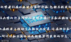 在斯坦福大学，区块链技术的研究与发展一直是