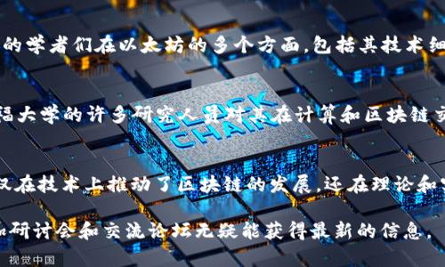 在斯坦福大学，区块链技术的研究与发展一直是一个热门话题。许多学生和研究人员积极参与了区块链项目的开发，其中包括一些知名的加密货币和区块链平台。尽管具体的开发和研究项目可能因为时间和参与者的变化而有所不同，但以下是一些斯坦福大学相关的项目和币种，作为一个广泛的参考。

1. Zcash
Zcash是一个以隐私为中心的加密货币，致力于提供交易的隐私保护。它利用了零知识证明的技术，允许用户在不透露交易的相关信息的情况下验证交易的有效性。斯坦福的研究人员在Zcash的开发过程中发挥了重要作用，帮助建立了其底层的密码学基础。

2. Filecoin
Filecoin是一个去中心化的存储网络，让用户可以出租闲置的硬盘空间。它利用了区块链技术来确保数据存储的可靠性和安全性。Filecoin的背后有许多斯坦福的研究者和学生参与到其设计和开发中，探讨如何利用区块链来重塑数据存储的概念。

3. Chainlink
Chainlink是一个去中心化的预言机网络，旨在为区块链智能合约提供外部数据访问。它的开发也吸引了斯坦福大学的许多学者和研究人员，他们探索如何通过可靠的数据源来增强区块链的功能性和可用性，促进智能合约的应用。

4. Ethereum
虽然以太坊并非由斯坦福开发，但其创始人维塔利克·布特林（Vitalik Buterin）与斯坦福大学的许多研究人员有着密切的联系，斯坦福的学者们在以太坊的多个方面，包括其技术细节及潜在应用场景上，都提供了相应的研究成果和支持。

5. DFINITY
DFINITY致力于构建一个去中心化的云计算平台，名为“互联网计算机”。该项目的核心理念是将互联网转变为一个公共的计算平台，斯坦福大学的许多研究人员对其在计算和区块链交叉领域的研究工作做出了贡献。

总结
斯坦福大学在区块链和加密货币的研究与开发中发挥了不可或缺的作用。许多创新项目的基础都与斯坦福的研究密切相关，这些项目不仅在技术上推动了区块链的发展，还在理论和实践层面为未来的区块链应用奠定了基础。随着区块链技术的不断进步，斯坦福作为学术界的先锋，必将在未来继续引领这一领域的发展。

以上信息只是一个概述，具体的开发业绩和项目可能会随时间而变化。对于想深入了解斯坦福区块链研究的读者，跟踪相关学术论文、参加研讨会和交流论坛无疑能获得最新的信息。