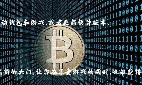 连接PVU（Plant Vs Undead）游戏与TP钱包的过程并不复杂，但是对于新手玩家来说，可能会有一些步骤需要特别注意。以下将详细介绍该过程，并提供一些实用的建议，以帮助你顺利地进行连接。无论你是对区块链技术感到陌生的初学者，还是已经有一些经验的玩家，这里都有你需要的信息。

什么是PVU和TP钱包？
在深入连接步骤之前，先简单了解一下PVU和TP钱包。

PVU，即Plant Vs Undead，是一个以太坊区块链为基础的植物战斗类游戏，通过种植和战斗来获取收益。玩家不仅可以享受游戏的乐趣，还可以通过参与游戏经济而获得真实的收益。

TP钱包（TokenPocket钱包）则是一个多链数字资产钱包，支持以太坊及其他多个区块链钱包，允许用户安全存储和管理各种数字资产，同时方便进行交易和DApp应用。TP钱包以其用户友好的界面及安全性备受欢迎，是许多区块链游戏玩家的首选。

步骤一：下载并安装TP钱包
首先，你需要在你的手机或电脑上安装TP钱包。你可以通过以下步骤进行下载：

ul
    li访问TP钱包的官方网站或应用商店。/li
    li选择适合你设备的版本进行下载。/li
    li安装完成后，打开TP钱包。/li
/ul

步骤二：创建或导入钱包
打开TP钱包后，你需要创建一个新钱包或者导入一个已有的钱包。如果你是新用户，选择“创建钱包”选项，并按照提示设置安全保护措施，如备份助记词等。如果你已经有其他数字资产钱包，可以直接选择“导入钱包”，输入助记词或私钥进行导入。

步骤三：确认网络设置
在TP钱包中，确保你已经选择了正确的网络。PVU基于以太坊区块链，因此请确认TP钱包正在运行在“以太坊网络”上。可以在钱包界面上更改或选择网络。确保切换到了对的网络，以避免资产丢失。

步骤四：连接PVU游戏
接下来，需要将TP钱包与PVU游戏进行连接。打开PVU官方网站，并确保你已登录到PVU游戏。找到“连接钱包”或“登录”选项，选择TP钱包作为你的连接方式。

这时候，TP钱包会弹出连接请求窗口，点击“确认”进行连接。成功连接后，你将能够看到你的钱包地址或游戏账户信息出现在PVU游戏中。这时，就可以开始享受游戏的乐趣了！

注意事项：保持安全性
在连接TP钱包与PVU游戏的过程中，有几点安全注意事项需要牢记：

ul
    li永远不要将你的私钥或助记词分享给任何人，这些信息一旦被获取，你的资产可能会面临被盗的风险。/li
    li在连接任何DApp或游戏时，确保是官方渠道，不要轻信不明链接，以防止钓鱼网站。/li
    li定期更新你的钱包软件，保持钱包的安全性。/li
/ul

常见问题解答
在连接PVU与TP钱包的过程中，可能会遇到一些困惑，这里列出一些常见的问题及解答：

strongQ1: 我需要购买以太币才能玩PVU吗？/strong
是的，PVU是一个基于以太坊的游戏，因此，你需要在TP钱包中持有一定量的以太币（ETH）来支付交易费用（Gas费）。

strongQ2: 如果连接失败怎么办？/strong
首先，检查TP钱包是否已选中正确的网络，并确保你的手机或电脑有稳定的互联网连接。如果问题仍然存在，可以尝试重新启动钱包和游戏，或者更新软件版本。

strongQ3: 我可以在TP钱包中查看我的PVU资产吗？/strong
是的，只要你的TP钱包连接到了PVU，并且你的游戏账户中有PVU资产，就可以在钱包中查看到相关资产信息。

总结
通过以上步骤，你应该能够顺利地将PVU游戏与TP钱包连接起来，开始体验其中的乐趣和机会。区块链游戏为玩家打开了一扇新的大门，让你在享受游戏的同时，也能获得一定的经济收益。希望这篇文章能够帮助到你，让你在PVU的世界中游刃有余！