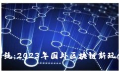 突破传统：2023年国外区块链新玩法揭秘