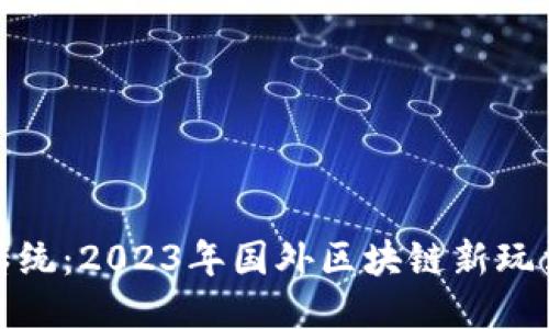 突破传统：2023年国外区块链新玩法揭秘