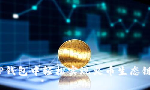 如何在TP钱包中轻松实现火币生态链的换币？