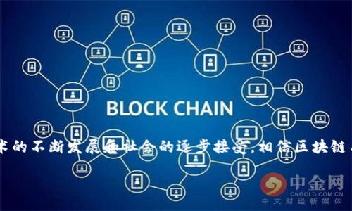 jiaotong/jiaotong

引言
在当今数字经济迅猛发展的背景下，区块链技术和比特币的应用愈发受到关注。区块链作为一种去中心化的分布式账本技术，不仅仅是在金融领域展露头角，它正逐渐渗透到多个行业，改变着我们对交易和价值交换的传统理解。而比特币，作为第一个真正意义上的区块链应用，无疑是这一技术应用的先锋。本文将围绕区块链和比特币的思维导图，深入探讨它们的具体应用场景、优势以及未来的可能性。这将帮助读者更全面地理解这项技术及其潜在的影响。

什么是区块链？
区块链可以被理解为一个不断增长的、不可篡改的数据库，每一个“区块”都记录着一系列的交易，这些区块通过密码学与前一个区块相连，形成一个“链”。其去中心化的特性使得每个参与者都能共享数据，从而大大增强了系统的透明度和安全性。相比传统的中心化数据库，区块链技术消除了对中介的需求，降低了交易成本。

比特币的诞生
比特币是中本聪于2009年发布的一种数字货币，它的设计初衷是为了在没有中介机构的情况下实现点对点的交易。比特币的出现不仅是一种新的货币形式，也是区块链技术实际应用的标志。这种数字货币通过区块链技术记录和验证，确保了交易的安全性与匿名性。比特币的成功吸引了全球的关注，许多投资者和企业纷纷希望能在这个新兴的市场中找到机会。

区块链的应用场景
区块链技术的应用已经超出了比特币的范畴，广泛渗透到多个领域。以下是一些主要的应用场景：
ul
    listrong金融服务：/strong 包含跨境支付、清算与结算、资产管理等。例如，通过智能合约，金融机构可以实现快速、低成本的交易。/li
    listrong供应链管理：/strong 利用区块链记录商品从生产到销售的每一个环节，提高供应链的透明度，追踪商品的来源与去向。/li
    listrong数字身份验证：/strong 用户可以通过区块链提交和验证身份信息，保护自己的隐私，同时确保信息的安全和不可篡改性。/li
    listrong医疗健康：/strong 在医疗领域，区块链可以用于管理患者的健康记录，确保记录的安全性并简化数据共享过程。/li
    listrong社会公益：/strong 区块链在慈善领域的应用，可以确保每一笔捐款去向透明可查，从而提高公众的信任感。/li
/ul

比特币的优势与挑战
比特币作为第一个区块链应用，其优势和挑战并存。

h4优势/h4
ul
    listrong去中心化：/strong 交易不需要中心化机构，不易受到单一实体的控制。/li
    listrong安全性：/strong 利用密码学算法，确保交易的安全，减少 fraud 和数据泄露的风险。/li
    listrong全球互通：/strong 无论身在何处，只需一部手机即可进行交易，打破了国界限制。/li
    listrong匿名性：/strong 虽然交易在区块链上公开，但用户身份信息得到保护。/li
/ul

h4挑战/h4
ul
    listrong波动性：/strong 比特币的价格波动剧烈，使其作为稳定货币的功能受到质疑。/li
    listrong法律监管：/strong 各个国家对于比特币的法律框架尚未完善，面临较大的不确定性。/li
    listrong能耗问题：/strong 挖矿比特币所需的能源消耗引起了环保人士的关注，必须寻找可持续发展的解决方案。/li
/ul

未来展望
随着技术的发展和社会对数字货币接受度的提高，区块链及比特币未来的发展前景广阔。以下是几个可能的发展方向：
ul
    listrong技术进化：/strong 未来的区块链技术可能会更高效、更环保，解决当前存在的能耗和效率问题。/li
    listrong金融体系的转变：/strong 世界各国可能会逐渐承认数字货币的合法地位，推动全球金融体系的转型。/li
    listrong跨链技术发展：/strong 实现不同区块链之间的信息交互，创建一个更为广阔的区块链生态系统。/li
    listrong社区与开发者的参与：/strong 开发者和用户社区的力量对于区块链技术的创新和发展起着至关重要的推动作用。/li
/ul

结束语
区块链与比特币不仅仅是科技的创新，更是对现有经济模式的深刻挑战和重塑。它们代表了一种全新的价值观和商业逻辑，对我们未来的生活和工作方式将产生深远的影响。尽管面临着许多挑战，但随着技术的不断发展和社会的逐步接受，相信区块链与比特币的美好愿景将会逐渐成为现实。

区块链,比特币,数字货币/guanjianci