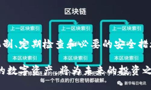 riaoti如何查看TP钱包中的币种授权状态？/riaoti
TP钱包,币种授权,加密钱包/guanjianci

引言：对于数字资产管理的重要性
在数字货币日益盛行的今天，拥有一个安全、便捷的数字钱包变得至关重要。TP钱包不仅可以存储多种加密资产，还是管理和交易的关键工具。作为一个新手用户，了解如何查看和管理钱包中的币种授权状态将帮助你更好地保护自己的投资安全，避免不必要的损失。

什么是币种授权？
在TP钱包中，币种授权指的是你对某个特定币种在平台内的操作权限。这包括了你可以进行的交易类型以及通过智能合约进行转账等操作。例如，某些代币可能需要特定的授权才能进行转账或兑换。这种机制旨在保护用户的资产，降低由于不当操作导致的风险。

为什么需要查看币种授权？
了解币种的授权状态是用户管理数字资产的重要一步。当你想要进行转账或交易时，如果没有合适的授权，你的操作可能会被拒绝。检查授权状态能让你在进行任何交易前做到心中有数，避免因授权不足而造成的麻烦。

怎样在TP钱包中查看币种授权？
以下是查看TP钱包中币种授权状态的操作步骤：

h4步骤一：打开TP钱包应用/h4
首先，确保你的TP钱包应用已经正确安装并登录。在主界面上，找到你想要查看授权状态的币种。

h4步骤二：进入币种详情/h4
点击所选币种，进入币种详情页面。在这里，你可以查看到该币种的基本信息，包括余额、市场行情等。

h4步骤三：查看授权状态/h4
在币种详情页面下，寻找“授权”或“权限管理”选项。通常情况下，如果币种需要授权，系统会提示你当前的授权状态，以及是否需要进行授权操作。

h4步骤四：执行授权操作（如有必要）/h4
如果发现某个币种没有足够的授权，而你又需要进行转账或交易，可通过“授权”按钮进行相关操作。系统会引导你完成授权的步骤，并可能要求你确认交易费用等信息。

如何进行币种的授权设置？
在确定某个币种需要授权后，进行设置的方法如下：

h4简单理解授权设置/h4
授权设置实际上就是允许特定合约或应用程序访问你的代币。你可以通过设定特定的事务额度来限制访问权限以保护资产。这样，即使出现安全问题，也能最大限度降低损失。

h4操作步骤/h4
1. 在币种详情页面，点击“授权”，系统会显示当前的授权等级及相关信息。
2. 输入你希望授权的额度。建议首次使用时授权一个安全的额度，逐步进行增减，避免全额授权带来的风险。
3. 确认信息无误后，提交授权请求，等待系统处理。
4. 根据钱包的提示完成后续的安全验证，比如输入密码、面部识别等。

授权管理的重要性
在完成币种授权后，记得定期检查和管理你的授权状态，以防止在未来出现意外。在这个数字化的时代，资产的安全防护通常依赖于用户自身的警觉程度以及对这些工具的了解。

h4如何维护安全性？/h4
1. 保证你的个人信息与钱包保密，绝不与他人分享。
2. 启用二次验证（如需提供设备或身份确认，以增强安全性）。
3. 定期审查你的可授权低的代币，确保它们仍在安全可控范围内，避免随意授权。

常见问题解答
对任何新手用户来说，都会有许多疑问，我们将一些常见的问题做个解答。

h4我如何知道某个币种是否需要授权？/h4
你可以在TP钱包支持的帮助文档或社区找到相关的信息，或者直接在币种页面上查看授权状况。

h4如果我忘记了钱包密码怎么办？/h4
大多数钱包会提供恢复选项，如助记词或安全验证。如果找不到这些信息，可能无法恢复访问。

h4未授权的交易会有什么后果？/h4
如果尝试进行未授权的交易，系统会拒绝该请求，你将会收到错误提示。

总结：管理资产的主动权在你手中
在TP钱包中掌握币种授权的管理技巧不仅让你能高效地使用钱包，同时也为你的数字投资保驾护航。通过了解授权机制、定期检查和必要的安全措施，你能够增强对资产的控制力，最大限度地降低财务风险。

随着技术的不断发展，你的安全意识和管理能力也要与时俱进。TP钱包提供了众多功能，充分利用这些工具来保护你的数字资产，将为未来的投资之路打下坚实的基础。
