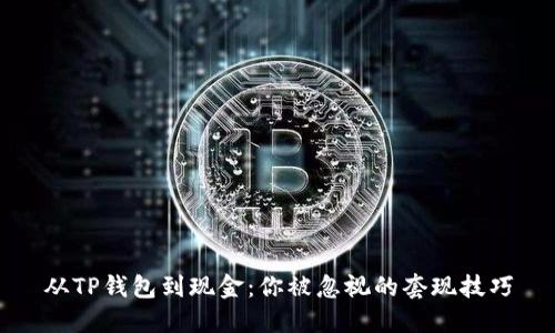 从TP钱包到现金：你被忽视的套现技巧