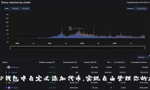 如何在TP钱包中自定义添加代币，实现自由管理你的加密资产