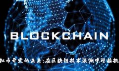 虚拟币开发的未来：在区块链技术浪潮中迎接挑