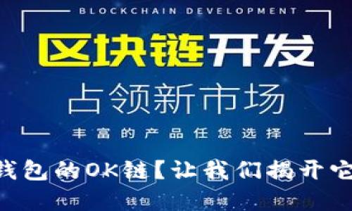 为何选择TP钱包的OK链？让我们揭开它的神秘面纱！