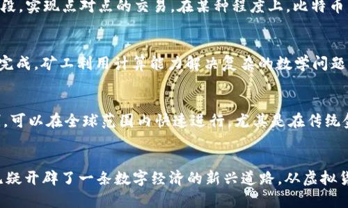 区块链：数字时代的变革者
区块链技术，作为一种去中心化的分布式账本，正在迅速改变我们处理信息和交易的方式。它的底层机制允许多个参与者在没有中央权威的情况下，共享数据和执行交易，确保透明性、安全性以及不可更改性。简单来说，区块链可以被视作现代互联网的核心基础设施，承载着各种数字资产和应用。

区块链的基本原理
区块链的核心是由一个个相互链接的“区块”组成的，每个区块都包含了一组经过验证的交易数据。当一个区块被填满后，就会通过加密算法将其与前一个区块连接，从而形成一条“链”。每个参与者（也称为节点）都可以获取这条链的完整副本，这使得任何人都无法单方面篡改数据。此外，区块链的透明性不仅让参与者能够随时验证交易的真实性，也为实现智能合约提供了可能性。

比特币：区块链的先锋
比特币是区块链技术应用的首个生动实例。最初由一个名为中本聪的人或团队在2009年发布，比特币不再依赖于传统的银行或金融机构，而是通过区块链这一技术手段，实现点对点的交易。在某种程度上，比特币不仅是一种数字货币，更是一种革命性的理念：让每个人都能掌控自己的资产，而不必依赖第三方机构。

比特币是如何运作的？
比特币的运作基于区块链的理念。每一次比特币交易都需在网络中得到验证，相关数据会打包成一个新块，并添加到区块链中。这个过程需通过一种称为“挖矿”的机制完成，矿工利用计算能力解决复杂的数学问题以获取比特币奖励。这种机制既增加了比特币的总供应量，也保障了网络的安全。

比特币的特点与优势
比特币有着多种独特的特征。首先是其总供应量受到限制：比特币的最大数量为2100万个，这一特点使得其具备稀缺性，类似于黄金。其次，比特币的交易不受国界限制，可以在全球范围内快速进行，尤其是在传统金融系统下，跨国汇款往往面临高额手续费和长时间的等待。此外，比特币的交易记录是匿名的，保护了用户的隐私。

总结与未来展望
区块链与比特币的结合，不仅创造了一种全新的货币形态，更引发了一场关于金融、法律和社会结构的大讨论。虽然比特币仍面临波动大的市场风险和监管挑战，但它无疑开辟了一条数字经济的新兴道路。从虚拟货币、智能合约到去中心化金融（DeFi），未来的区块链应用潜力无穷，值得我们持续关注与探索。