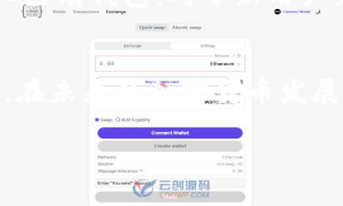 TP钱包（TokenPocket）是一款多链的数字货币钱包，旨在为用户提供安全、便捷的加密资产管理服务。它支持多种区块链资产的存储、转账和交易，让用户能够轻松管理各种数字货币。接下来，我们将详细探讨TP钱包的功能、特点以及安全性等方面。

TP钱包的基本功能
TP钱包的核心功能包括数字资产的存储和管理。用户能够在TP钱包中保存比特币、以太坊、莱特币等多种主流加密货币，同时也支持一些较小币种及DeFi项目的代币。用户可以随时查询自己的资产余额，管理账户，并进行资产转账。

多链支持
在加密货币生态系统中，不同的区块链技术各有优劣。TP钱包的一个显著特点是其对多条区块链的支持，包括以太坊、币安智能链、公链等。这样的设计使得用户可以将不同链上的资产集中于一个钱包中，提升了管理的便利性。例如，用户可以在TP钱包中轻松切换操作以太坊网络和币安智能链，进行资产交易或转账，而不必在不同的钱包间来回切换。

用户界面和体验
TP钱包为用户提供了友好的界面设计，方便新手用户上手。应用程序的布局清晰，用户可以直观地进行资产管理。其简洁的界面不仅提升了使用体验，也减少了用户在操作过程中的困惑。此外，TP钱包还提供了实时市场数据，让用户能够快速了解不同加密货币的行情，做出更为明智的投资决策。

安全性保障
在使用数字货币钱包时，安全性是用户首要考虑的因素之一。TP钱包采用了多层安全保护技术，包括私钥本地存储以及多重签名机制等。这种设计确保了用户的私钥不会被泄露，并降低了黑客攻击的风险。同时，TP钱包也提供了备份和恢复功能，用户可以通过助记词方便地恢复账户，确保在设备丢失或损坏时能够快速找回资产。

去中心化交易与DeFi功能
TP钱包不仅仅是一个简单的数字资产存储工具，还是进入去中心化金融（DeFi）世界的门户。通过TP钱包，用户可以参与各种去中心化交易所（DEX），直接在钱包中进行交易，而不需要依赖传统的中心化交易平台。这种机制不仅降低了交易费用，同时提高了用户资产的控制权。此外，TP钱包还支持流动性挖矿、借贷等DeFi服务，让用户在众多投资选择中找到适合自己的策略。

多语言支持和社区建设
为了满足全球用户的需求，TP钱包提供多种语言支持，方便不同语言背景的用户使用。这一特性可以说是TP钱包迈向国际化的重要一步，吸引了来自不同地区的用户加入。同时，TP钱包也致力于建设活跃的社区，用户可以在社区中与其他用户交流经验、分享投资心得，甚至获得专业的市场分析建议。

如何开始使用TP钱包
对于新手用户而言，使用TP钱包的第一步就是下载并安装应用。TP钱包的应用可在各大手机应用商店中找到，用户只需简单地按照提示完成安装。安装完成后，用户可以选择创建新钱包或导入已有钱包。对于新用户来说，创建钱包时一定要妥善保存助记词，因为这是恢复账户的重要凭证。一旦设置完成，用户就可以开始进行数字资产的管理和交易。

总结
TP钱包作为一款集多链支持、用户友好、丰富功能于一身的数字货币钱包，为用户提供了高效、安全的资产管理方式。无论是对新手用户还是经验丰富的投资者，TP钱包都能够满足他们的需求。在未来的加密货币发展中，TP钱包凭借其不断更新与完善的功能，有望成为更多用户的首选钱包。无论你是想要安全地存储你的数字资产，还是想要参与到充满潜力的DeFi领域，TP钱包都将是一个值得信赖的工具。

通过这些详细介绍，希望能帮助用户更好地理解什么是TP钱包，以及如何有效使用它来管理自己的数字资产。