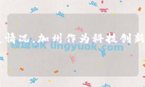 在撰写关于美国加州区块链的最新消息之前，我们首先了解一下区块链在加州的背景和发展情况。加州作为科技创新的中心，聚集了大量的初创企业和投资者，这为区块链技术的应用和发展创造了丰富的土壤。

### 加州区块链：挑战与机遇的交汇点