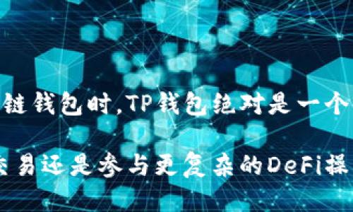 ### TP钱包百度百科

**TP钱包（TP Wallet）**是一款专注于区块链数字资产管理的移动端钱包应用。TP钱包不仅支持多种主流数字货币的存储和转账功能，还具备去中心化金融（DeFi）及非同质化代币（NFT）的管理与交易，受到了越来越多用户的关注。随着区块链技术的逐渐普及，TP钱包的使用场景及功能也在不断扩展。

### TP钱包 overview

什么是TP钱包

TP钱包是一个去中心化的数字钱包，旨在为用户提供安全、便捷的数字资产管理服务。与传统钱包相比，TP钱包允许用户对自己的私钥进行完全控制，用户将可以独立于第三方进行直接的资产操作，避免中介带来的风险。这一特点使得TP钱包在加密货币持有者中颇受欢迎。

TP钱包的主要功能

TP钱包的功能丰富多样，可以大致归纳为以下几类：

- **数字资产存储：** TP钱包支持多种常见的数字货币，如比特币、以太坊、波动币等，用户可以安全地存储、管理这些资产。
  
- **转账和支付：** 用户可以轻松进行币与币之间的转账，并支持各大交易所的支付需求。

- **DeFi功能：** TP钱包还提供了一系列DeFi产品，包括流动性挖矿、借贷等功能，用户能够通过这些金融产品获取更高的收益。

- **NFT支持：** 结合NFT市场的兴起，TP钱包也允许用户存储和交易数字艺术品、虚拟游戏资产等非同质化代币。

- **强大的安全性：** TP钱包采用了多重加密技术，确保用户资产的安全，此外，用户可以设置指纹识别或面部识别，提高账户安全级别。

TP钱包的优势

TP钱包的流行不仅归功于其功能的强大，还有其他一些显著优势：

- **用户友好的界面：** TP钱包的界面设计考虑到了用户的使用习惯，使得即使是新手用户也能快速上手。

- **不遗漏任何机会：** 借助其实时市场数据，用户可以在正确的时间作出决策，减少错失投资机会的风险。

- **社区驱动与开放性：** TP钱包积极倾听用户反馈，持续更新和产品功能，这种开放性使得用户和开发者形成了良好的互动。

如何注册和使用TP钱包

如果你想体验TP钱包的强大功能，注册使用相对简单，你可以按照以下步奏进行操作：

- **下载应用：** 首先在你的手机应用商店搜索“TP钱包”，下载并安装。

- **创建钱包：** 打开应用后，选择创建新钱包，按照提示保存好你的助记词，这是恢复钱包的重要凭证。

- **钱包设置：** 设置安全密码和其他身份验证方式，确保资产安全。

- **充值或转账：** 新用户可以通过交易所购买数字货币后转入TP钱包，老用户则可以直接进行转账。

- **体验功能：** 选择DeFi或NFT模块，体验投资乐趣。

TP钱包的市场前景

随着区块链技术的不断演进，TP钱包的市场前景可谓宽广。根据市场调查，越来越多的用户对数字资产的需求正在不断增加，TP钱包致力于为用户提供更全面的服务和支持，推动用户更好的参与到这一趋势中。

未来，TP钱包计划引入更多的金融科技合作伙伴，并扩展其国际市场，为全球用户带来更优质的数字资产管理体验。随着全球各地对区块链技术正面的认识与应用的增加，TP钱包将在竞争日趋激烈的市场中脱颖而出。

总结

TP钱包无疑是一个出色的数字资产管理工具，其安全性、易用性以及多样的功能，使其在数字货币用户中赢得了良好的口碑。在选择区块链钱包时，TP钱包绝对是一个值得信赖的选择。无论你是数字货币的新手还是老手，都能在TP钱包中发现适合自己的工具与服务。

未来，TP钱包将不仅局限于满足用户的基本需求，更会不断扩展其功能，融入更多创新元素，提升用户的整体体验。无论你想要进行日常交易还是参与更复杂的DeFi操作，TP钱包都是一个理想的伙伴。