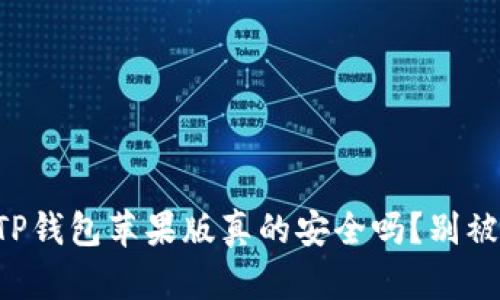 下载TP钱包苹果版真的安全吗？别被误导！