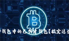 如何彻底删除TP钱包中的已创建钱包？搞定这些操