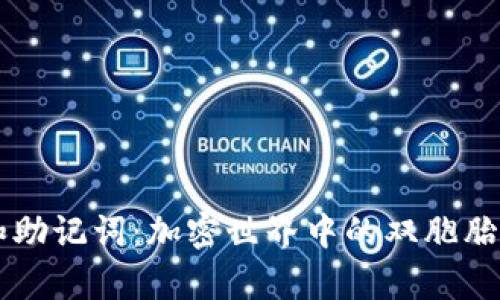 TP钱包的私钥和助记词：加密世界中的双胞胎，究竟有何不同？