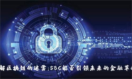 破解区块链的迷雾：SBC能否引领未来的金融革命？