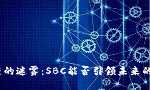 破解区块链的迷雾：SBC能否引领未来的金融革命？