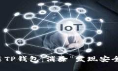 如何安全安装TP钱包：消除“发现安全威胁”的迷