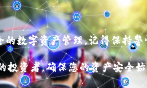 在去中心化金融（DeFi）和加密货币的世界里，LUNC（即Terra Classic的原生代币）和TP钱包（TokenPocket）之间的关系愈发重要。越来越多的投资者开始关注如何将LUNC转移到TP钱包中，以便更安全地存储和管理他们的数字资产。在本文中，我将详细介绍LUNC如何与TP钱包相连接，确保您能够顺畅地进行操作。

什么是LUNC?
LUNC（Terra Classic）是Terra区块链网络的原生代币。它的前身是LUNA，在2022年的重大崩盘之后，Terra网络进行了重组，从而产生了LUNC。LUNC的主要用途包括参与网络的治理、支付交易费用和激励流动性。作为一个社区驱动的项目，LUNC的未来发展受到了持有者的影响，这使得投资者们非常关注其动态。

TP钱包的简介
TP钱包，即TokenPocket，是一个多链数字钱包，专注于为用户提供安全、高效的资产管理服务。TP钱包支持多种公链的代币，为用户提供了更广泛的资产管理平台。与其他钱包相比，TP钱包的用户体验更为友好，其内置的去中心化应用（DApp）浏览器让用户能够方便地访问各种DeFi项目、NFT平台和游戏。

LUNC如何转入TP钱包
将LUNC代币转入TP钱包的步骤其实并不复杂，只需要按照以下几个步骤操作即可：

h41. 下载并安装TP钱包/h4
首先，您需要在您的手机应用商店中搜索“TokenPocket”并下载安装。TP钱包支持iOS和Android操作系统，用户可以根据自己的设备选择相应版本的应用。

h42. 创建或导入钱包/h4
安装完成后，打开TP钱包，您可以选择创建一个新的钱包或导入已经存在的钱包。如果您是新用户，按指引创建一个新钱包，并妥善保管好助记词。如果您已经有一个TP钱包，则可以根据您的助记词或私钥导入。

h43. 获取LUNC的接收地址/h4
在TP钱包中找到LUNC，点击进入，然后找到“接收”功能。您将看到一个钱包地址，这个地址是您接收LUNC代币的地址。记得将这个地址复制下来，确保没有错误。

h44. 在交易所提取LUNC/h4
如果您在交易所持有LUNC（如Binance、Huobi等），您需要进入交易所账户，在“资产管理”或“资金提取”页面选择LUNC。输入您刚刚复制的TP钱包地址，填写提取数量，检查确保信息无误后，提交提取请求。

h45. 等待确认/h4
提取请求提交后，您需要耐心等待网络的确认。通常情况下，LUNC转账的确认时间较短，但在高峰期可能会有所延迟。在TP钱包中，您可以随时查看状态，确认LUNC到账。

存储LUNC的安全性
在数字资产管理中，安全性永远是一个重要话题。TP钱包使用加密技术来保护用户的私钥，并提供多种安全措施，例如生物识别、密码保护等。为了确保您的LUNC代币安全，建议您采取一些附加措施：

h4定期备份/h4
定期将您的钱包备份到安全的地方。无论是助记词还是私钥，一旦丢失，您将无法找回您的资产。备份可以采用多种方式，如纸质记录或安全的数字存储。

h4启用多重签名/h4
如果您管理较大的资产，可以考虑启用多重签名功能，这样在进行转账时需要多个签名才能完成，有效提高安全性。

结语
将LUNC转入TP钱包的过程相对简单，只要按照上述步骤，即可顺利完成操作。随着DeFi的不断发展，越来越多的用户将把LUNC和TP钱包结合起来，以达到便捷和安全的数字资产管理。记得保持警惕，确保您的资产安全，这样您才能无后顾之忧地参与到这个充满潜力的加密世界中。在未来，希望LUNC能够与更多钱包和平台协作，为用户提供更完善的生态环境。

通过以上的介绍，相信您对LUNC和TP钱包之间的关系有了更深入的了解，也掌握了如何将LUNC代币在TP钱包中安全存储的方法。无论您是加密新手还是经验丰富的投资者，确保您的资产安全始终是第一位的。